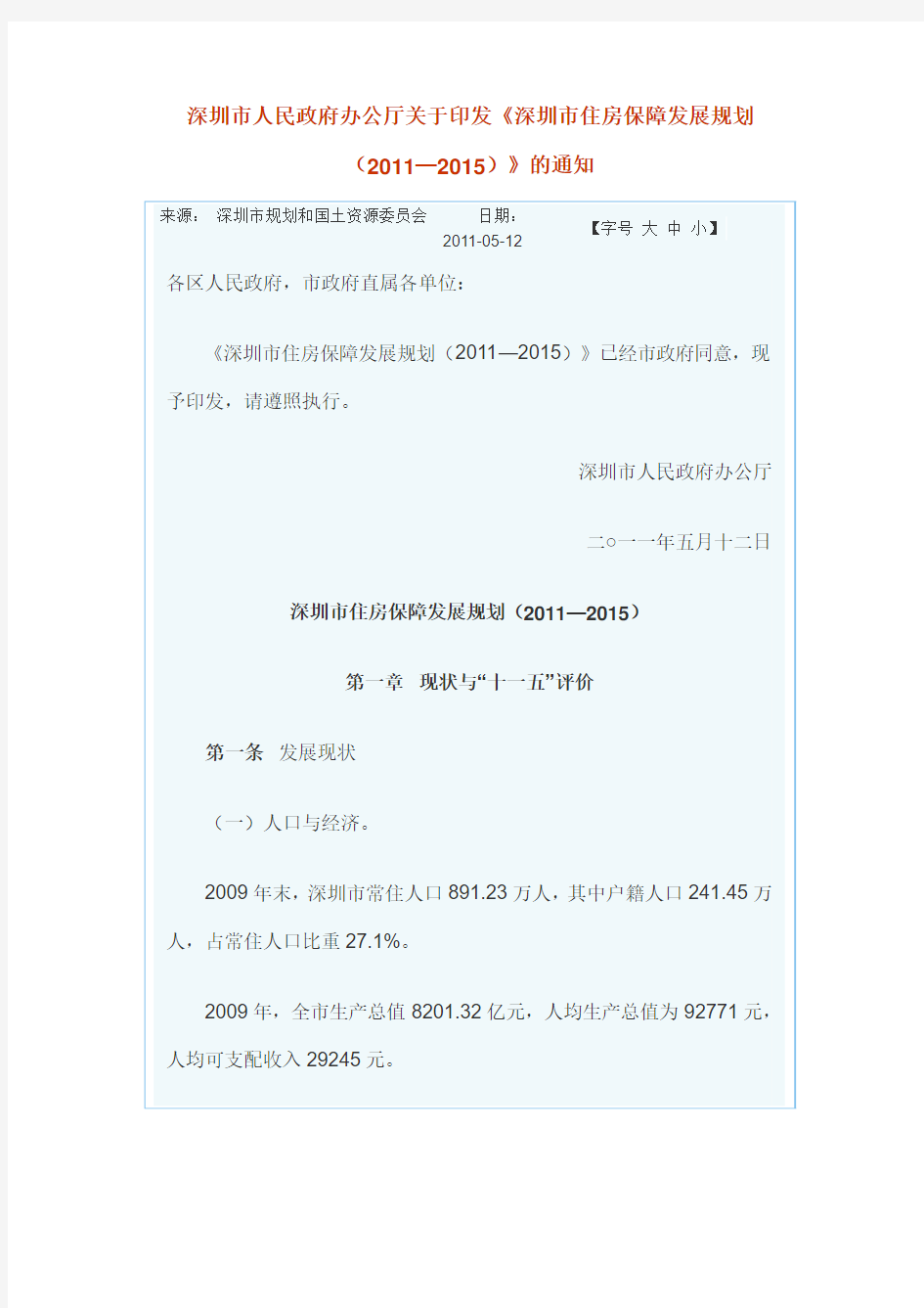 深圳市住房保障发展规划(2011—2015)