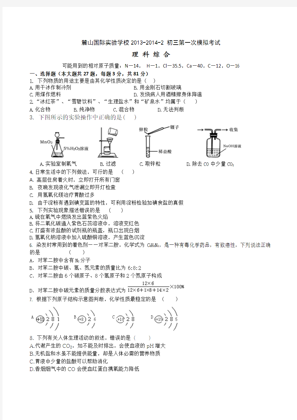 麓山国际实验学校2013-2014-2初三第一次模拟考试理科综合试卷