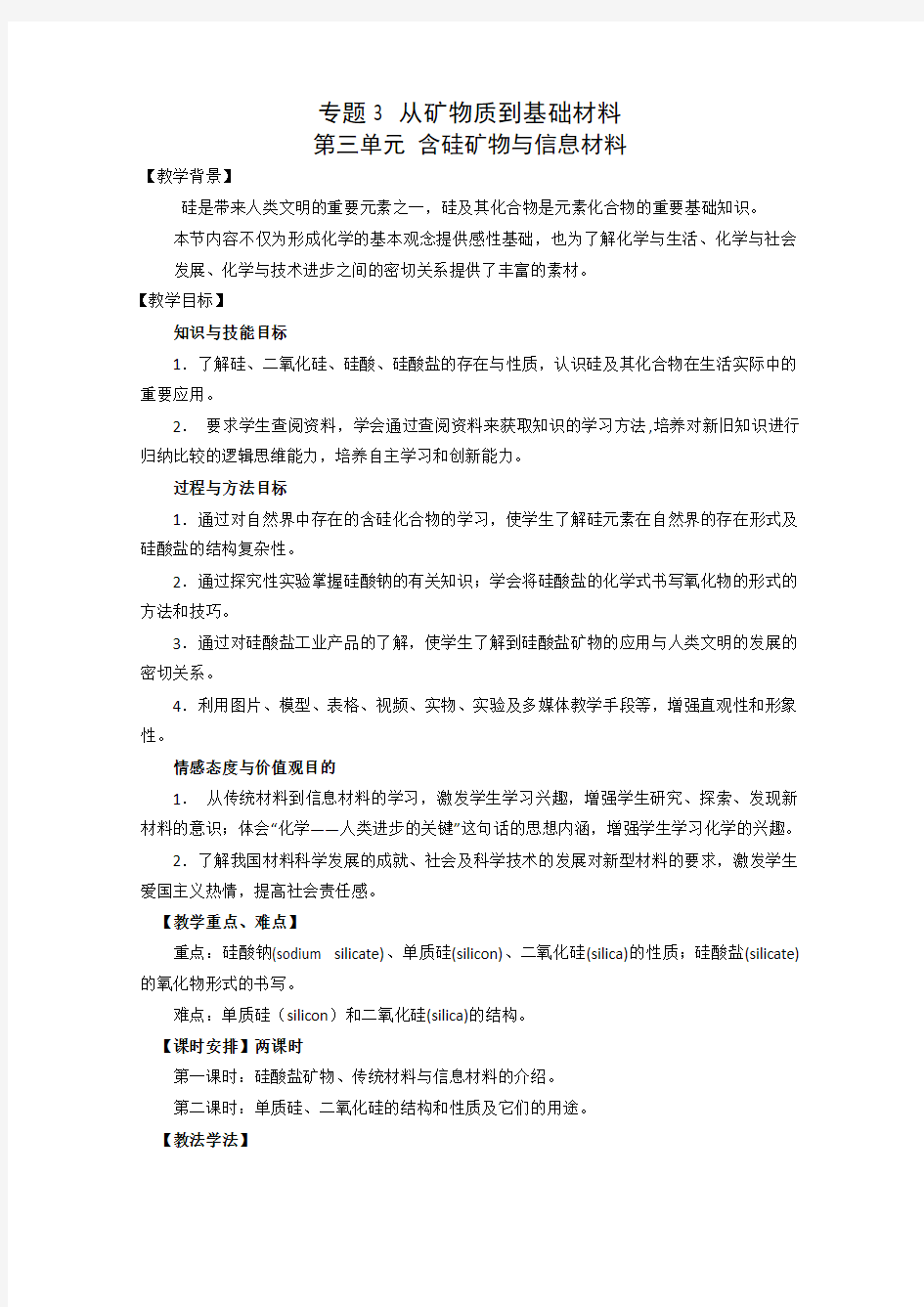 2013-2014学年高一化学苏教版必修一教案：3.3.2 二氧化硅与信息材料 教案3