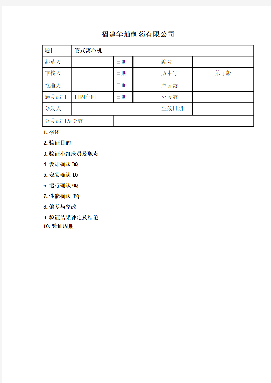 管式离心机验证方案