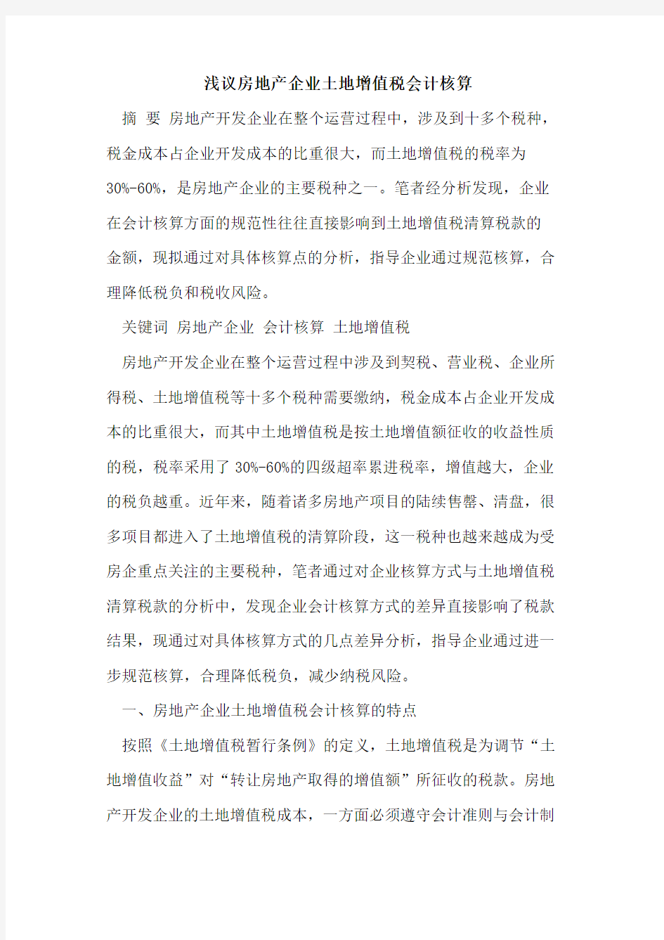 房地产企业土地增值税会计核算