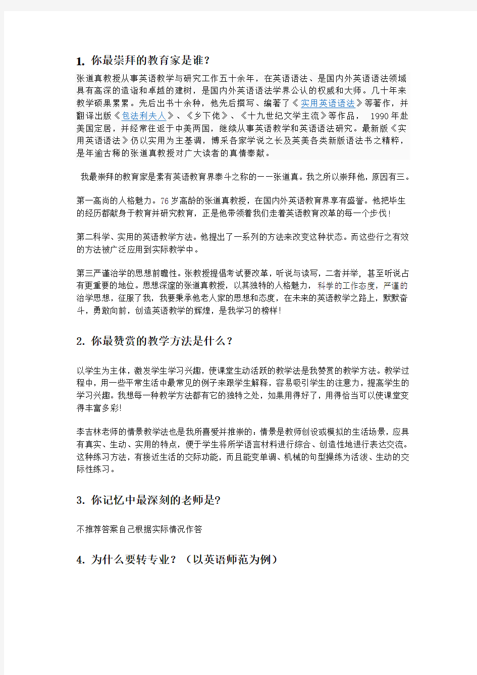 大学生转专业面试常见题目和推荐答案