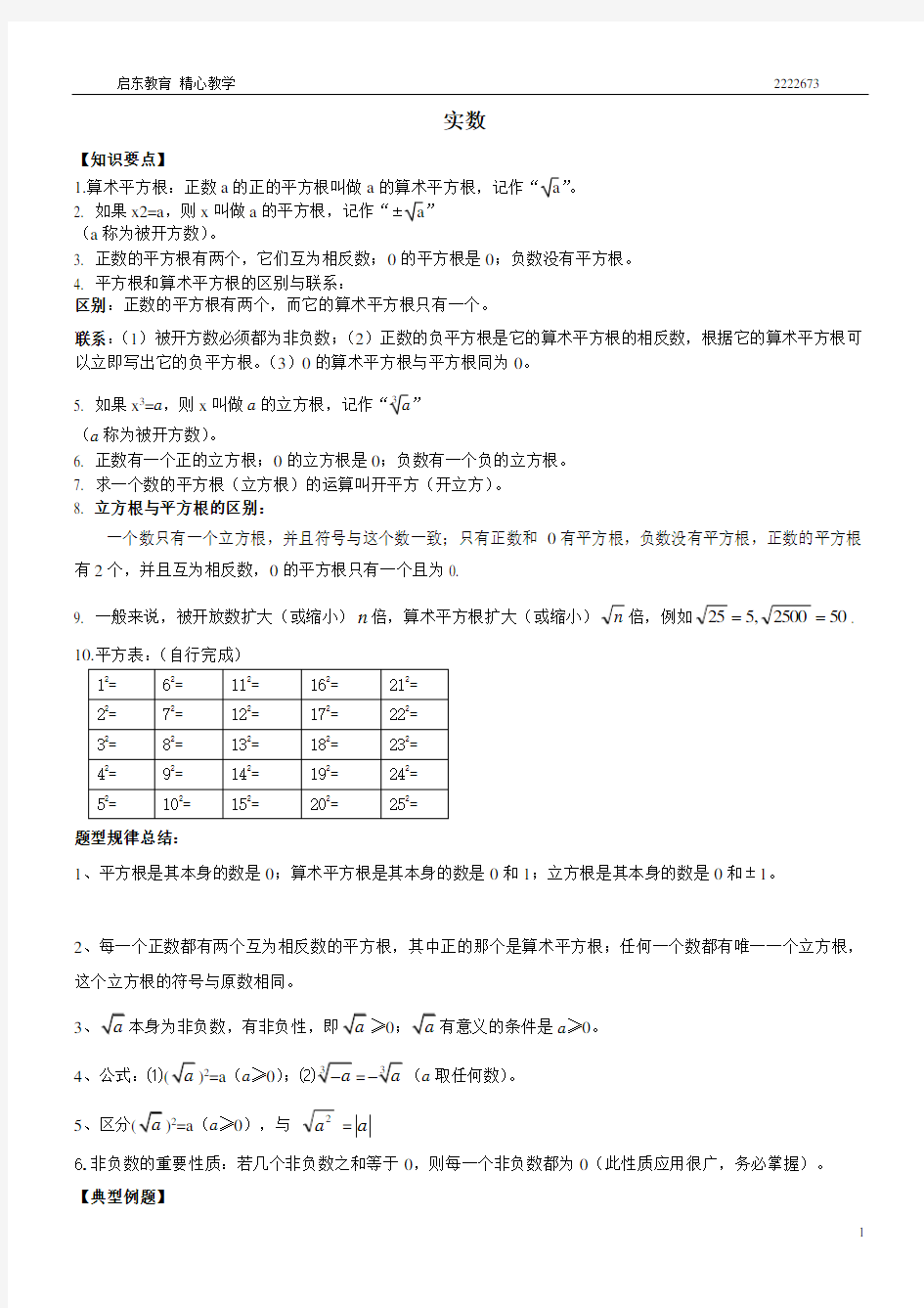 人教版七年级数学下册实数知识点归纳及常见考题。