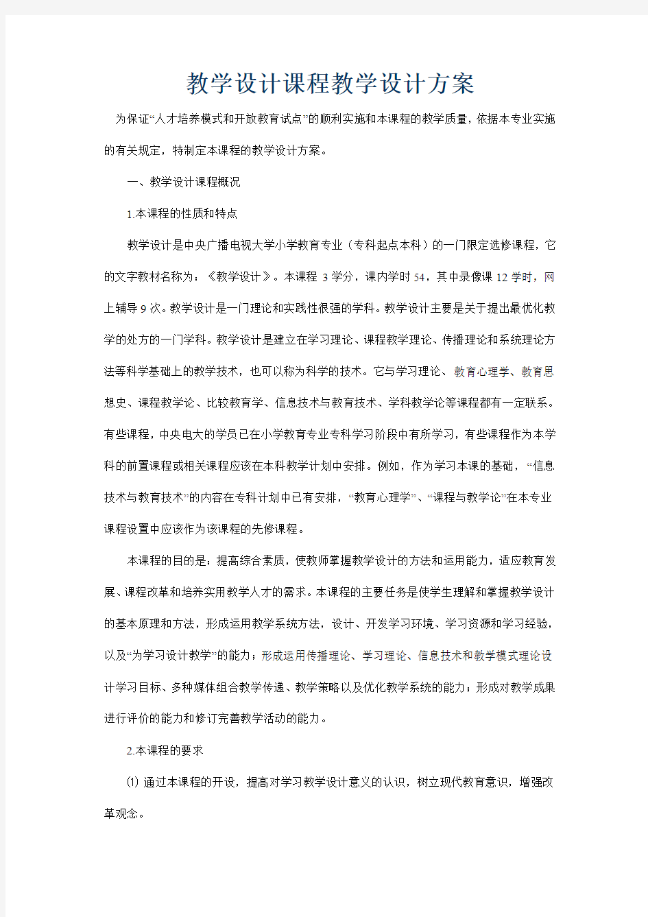 教学设计课程教学设计方案