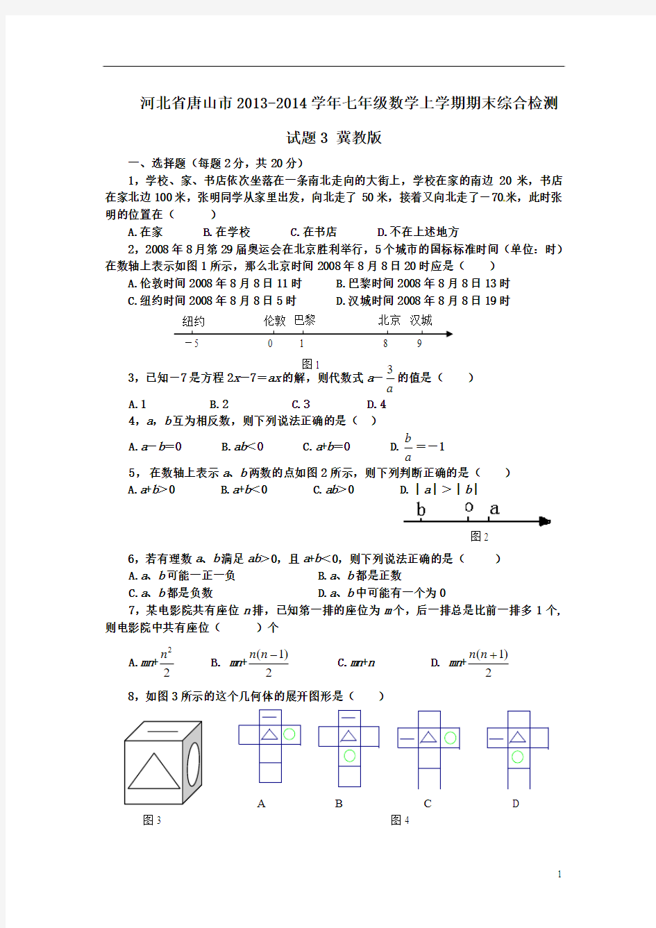 河北省唐山市2012-2013学年七年级数学上学期期末综合检测试题3_新人教版