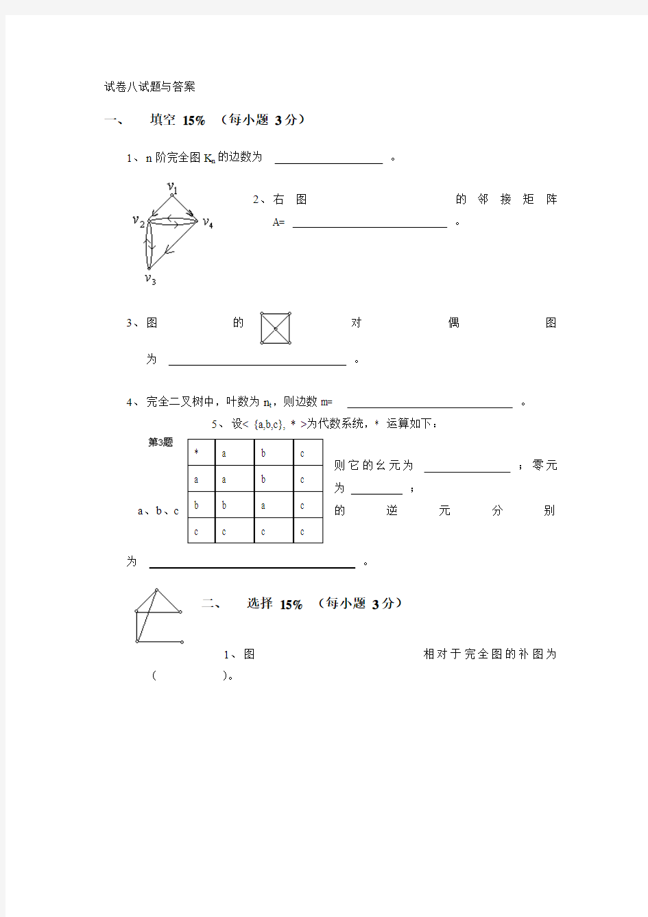 离散试卷八试题与答案