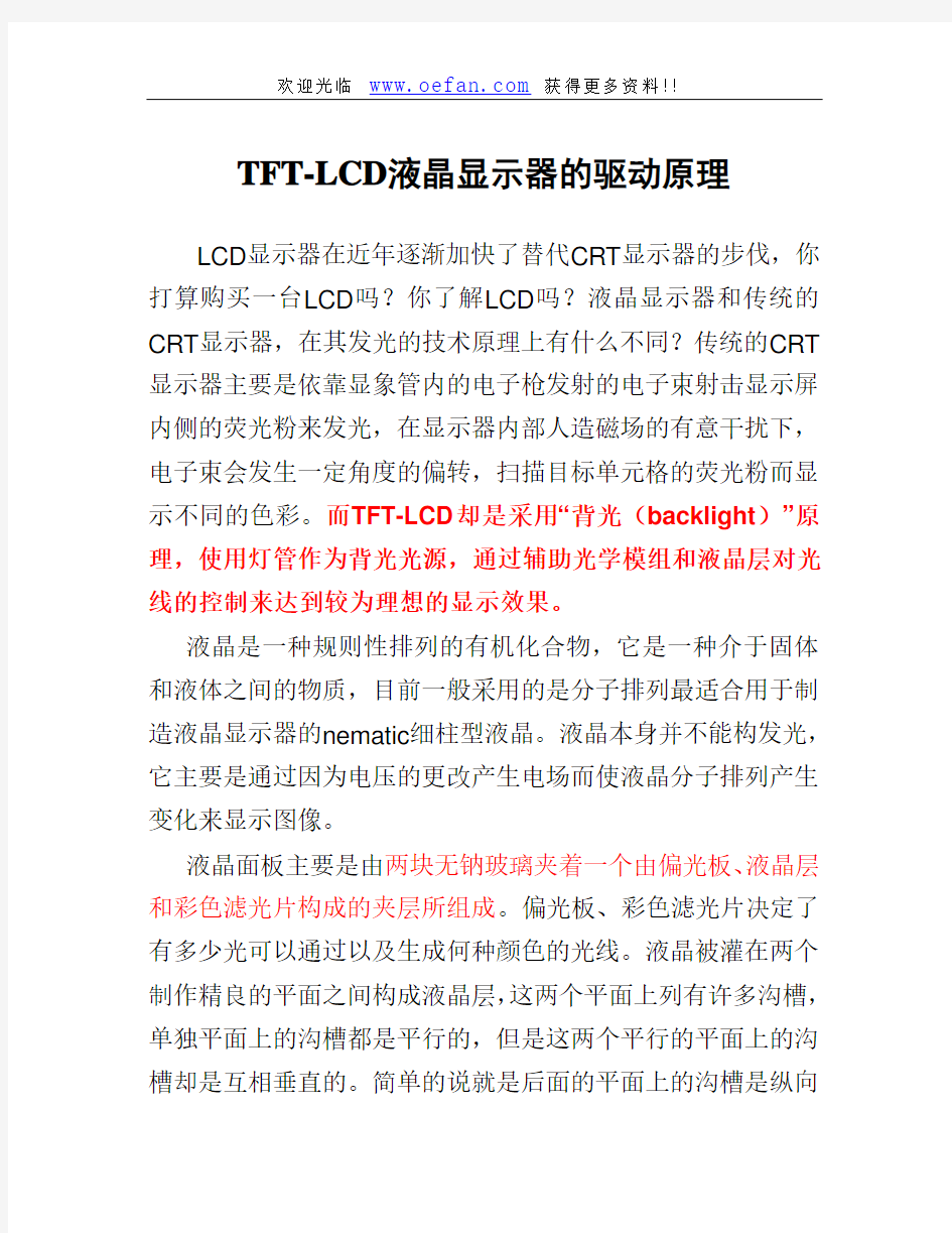 TFT-LCD液晶显示器的驱动原理