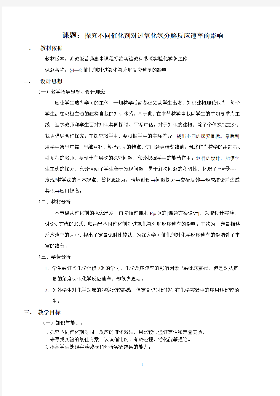 探究不同催化剂对过氧化氢分解反应速率的影响 教案