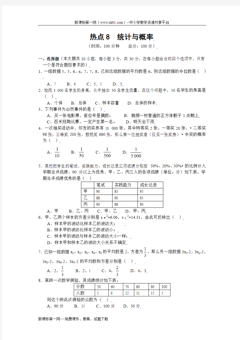 2010中考数学基础热点专题--热点8 统计与