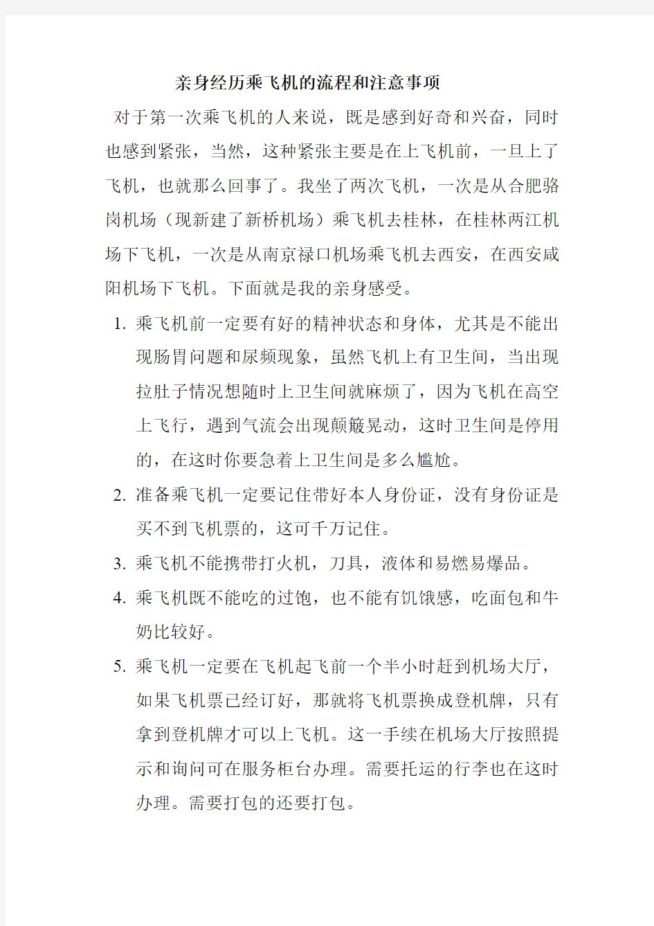 亲身经历乘飞机的流程和注意事项