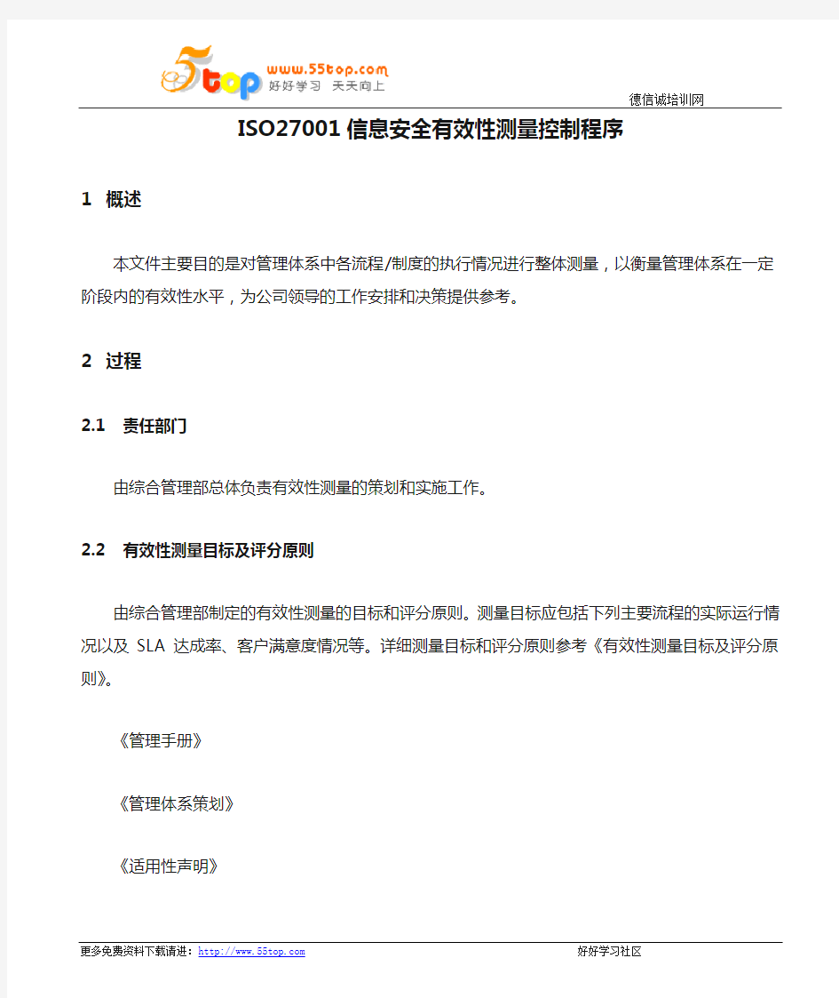 ISO27001信息安全有效性测量控制程序