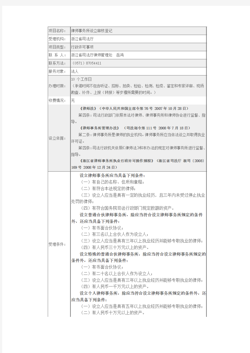 律师事务所设立审核登记(浙江省司法厅)