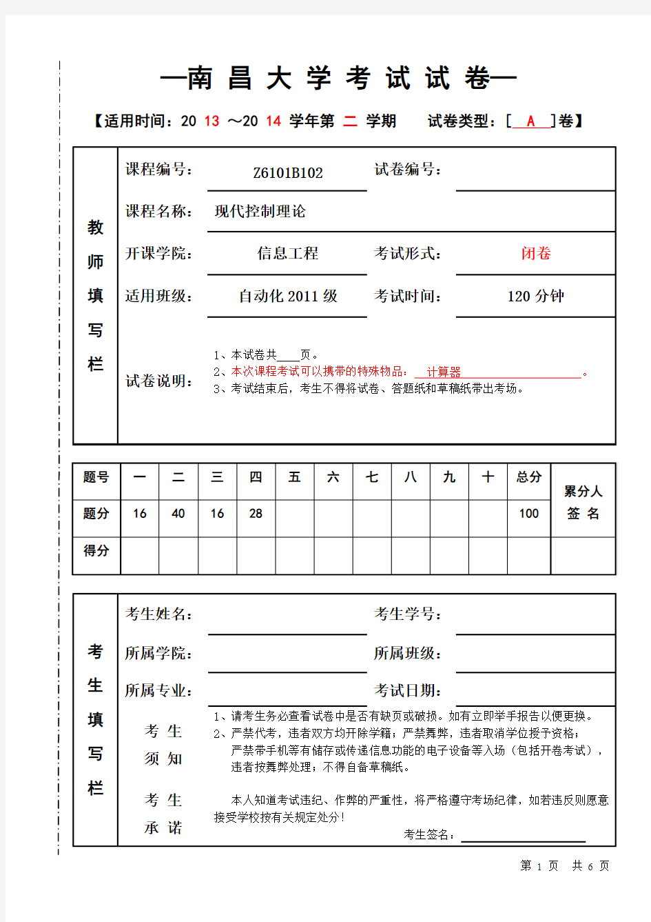 南昌大学2011级自动化现代控制理论考试试卷(A)