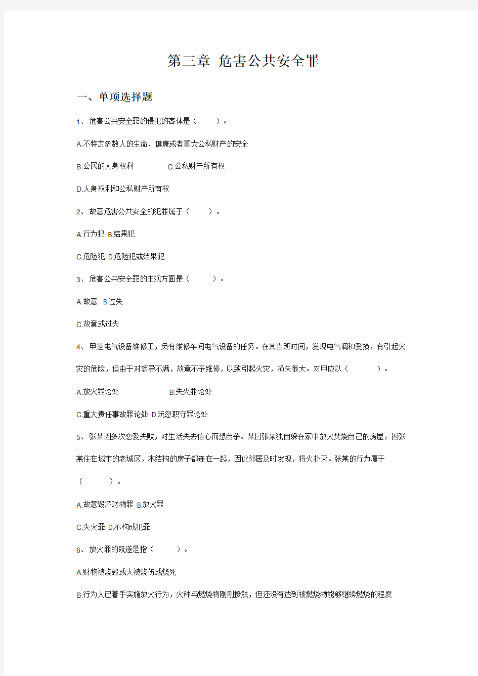 刑法分论练习题之危害公共安全罪