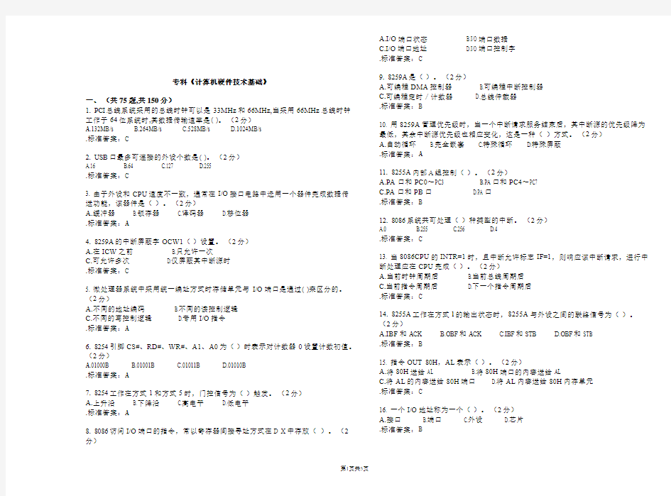 专科《计算机硬件技术基础》_试卷_答案