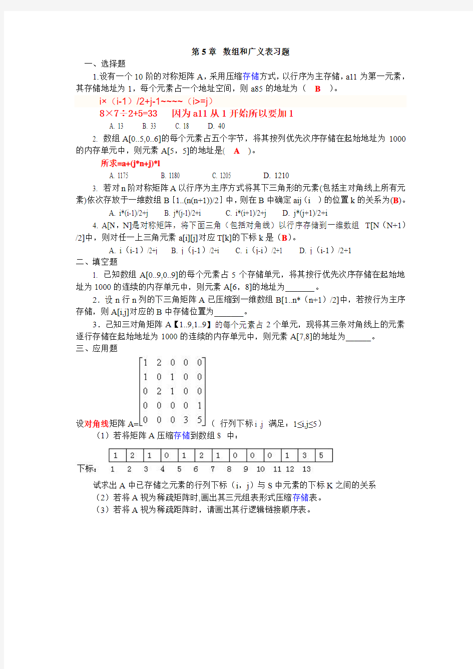 第五章 数组和广义表