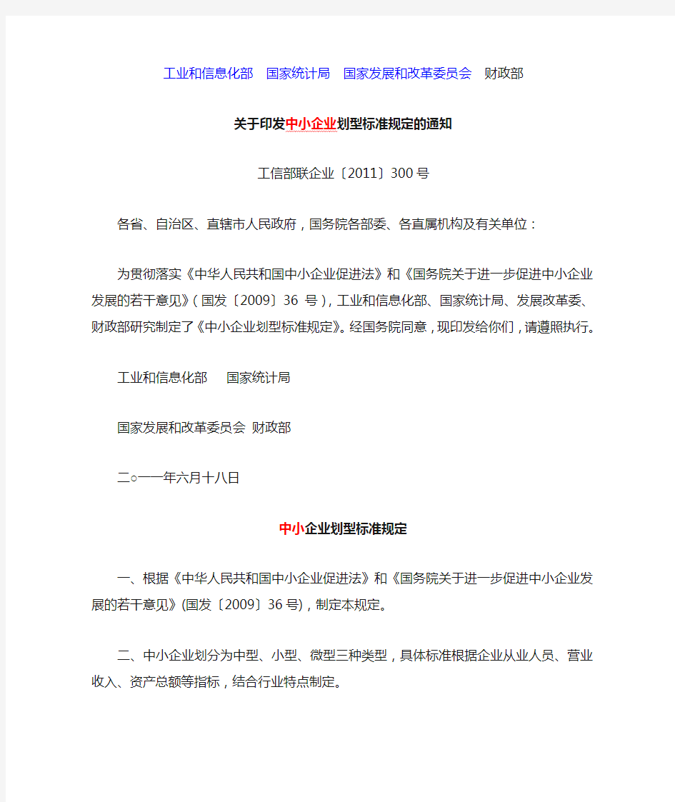 《中小企业划型标准规定》(工信部联企业【2011】300号)