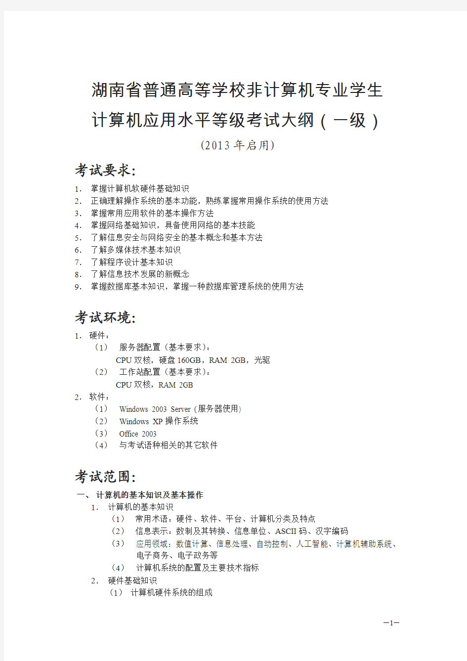 湖南省计算机应用水平等级考试大纲(一级)