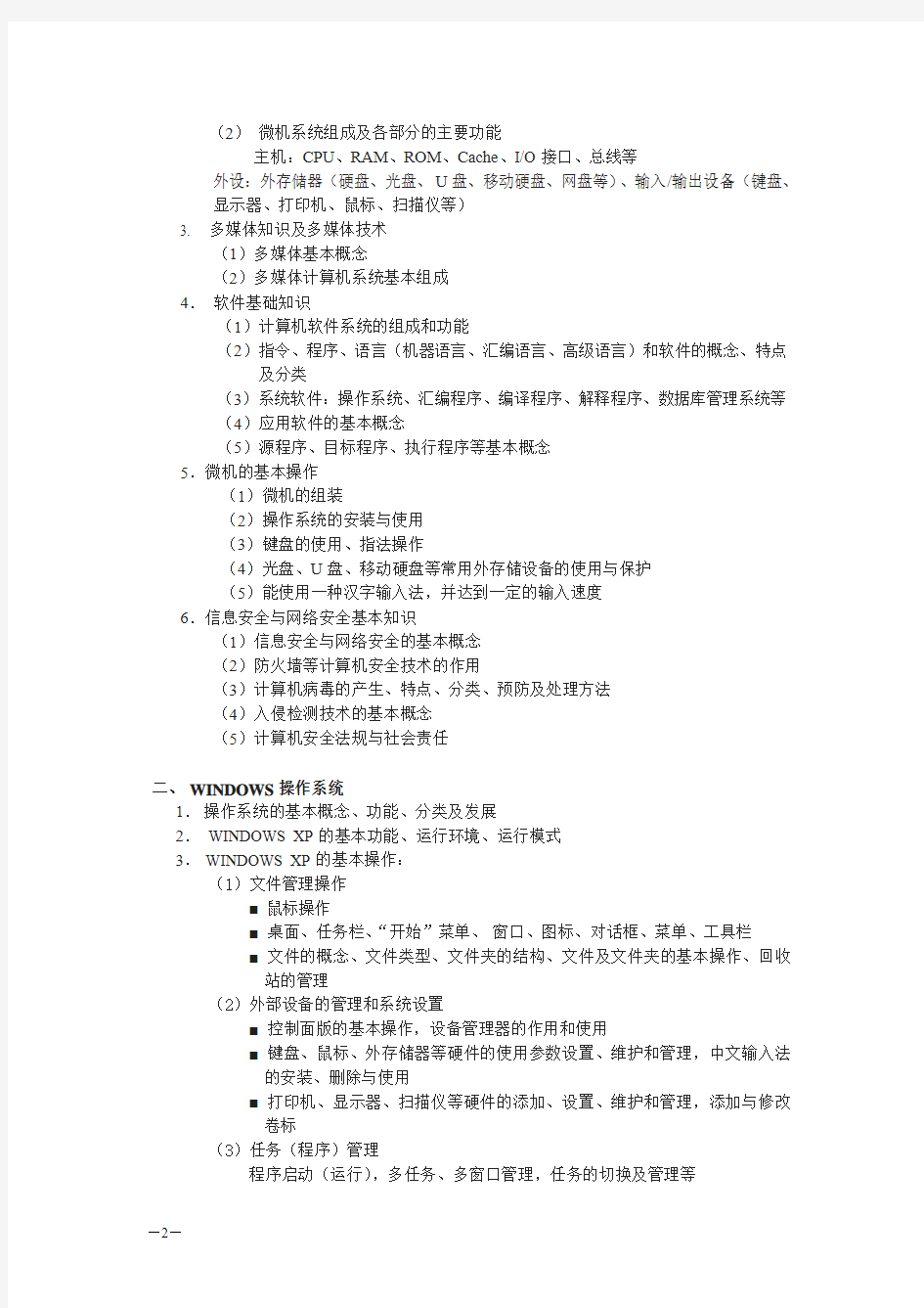湖南省计算机应用水平等级考试大纲(一级)