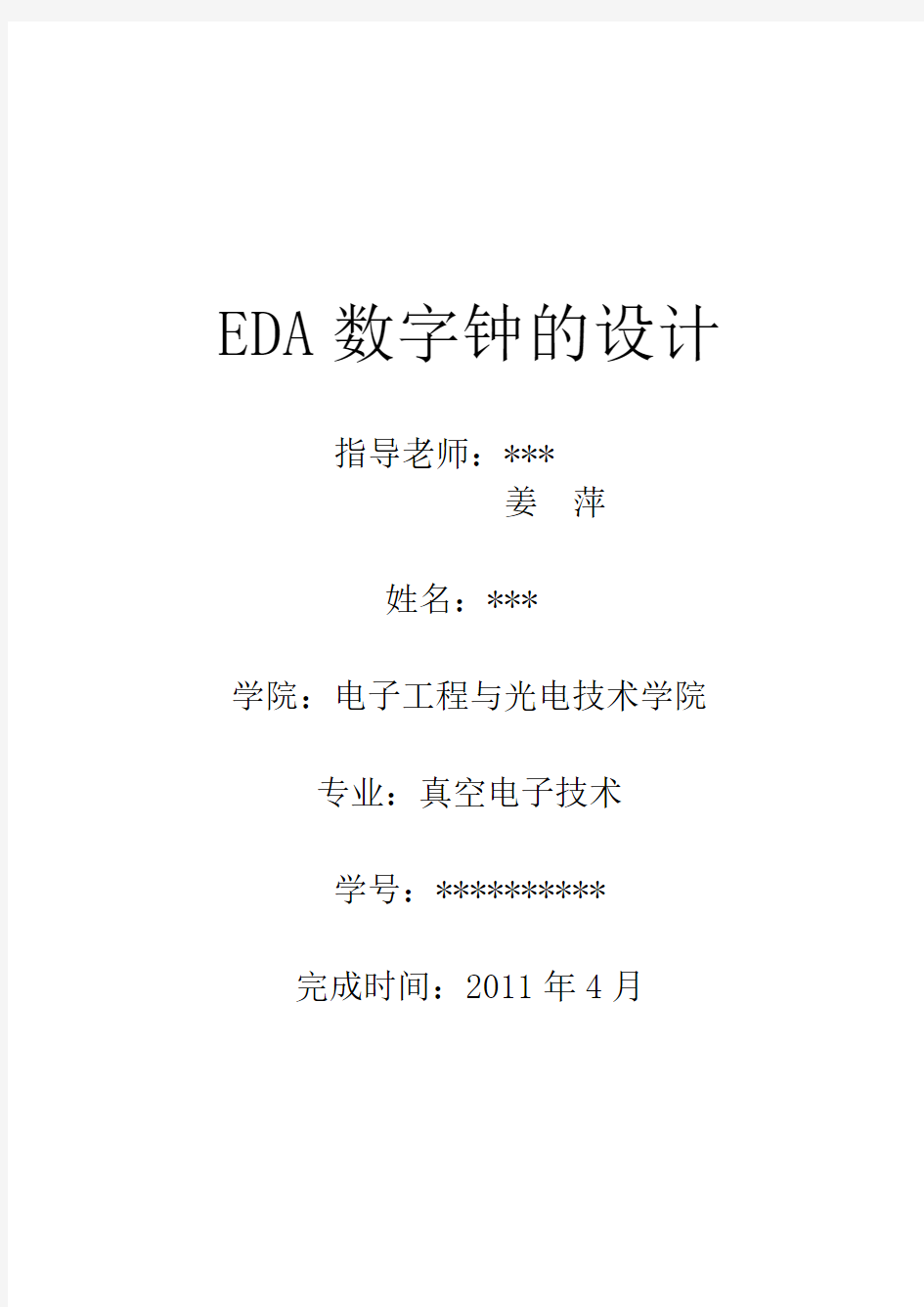 南京理工大学EDA设计  多功能数字钟的设计