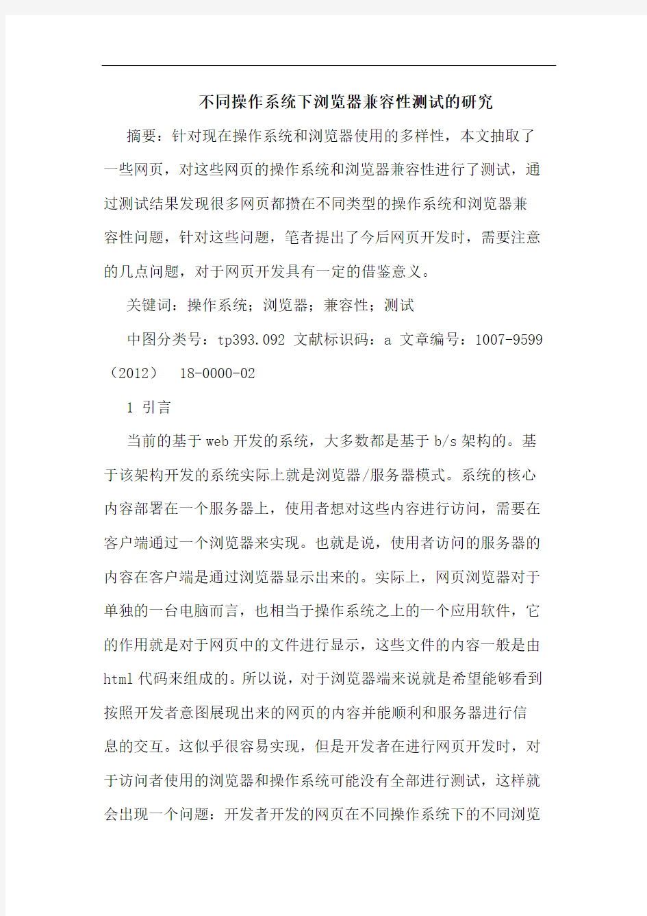 不同操作系统下浏览器兼容性测试的研究