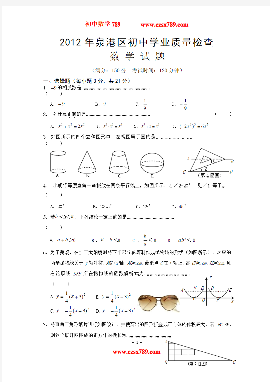 2012年福建省泉州市泉港区初中学业质量检查数学试题及答案