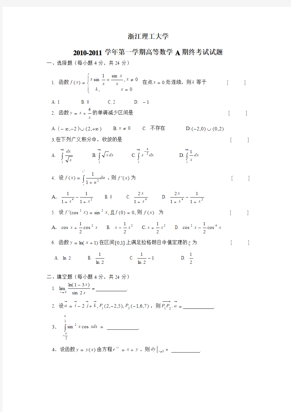 浙江理工大学高等数学 期末考试试题