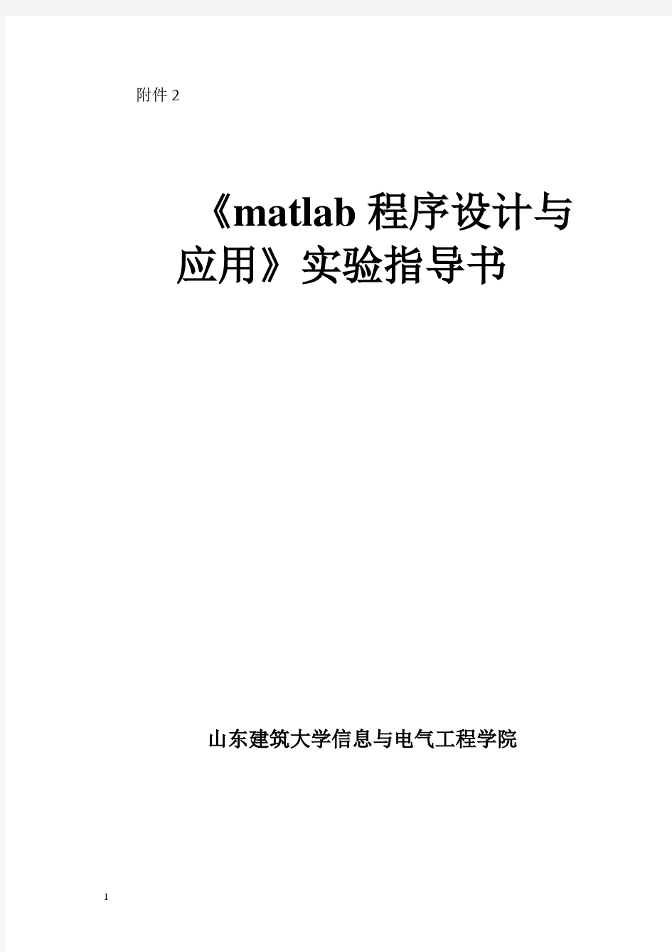 matlab程序设计与应用实验指导书