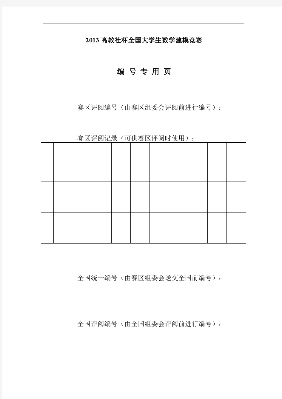 2013年数学建模A优秀论文3