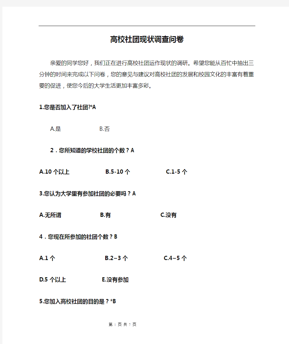 高校社团现状调查问卷(网络调查版)