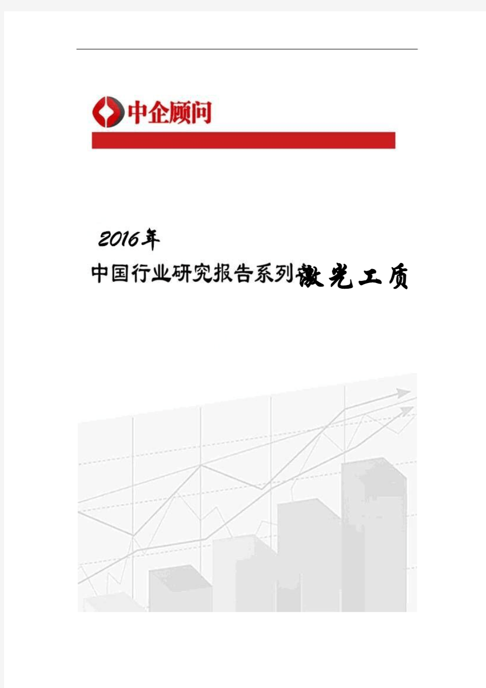 2017-2022年中国激光工质市场监测及投资趋势研究报告