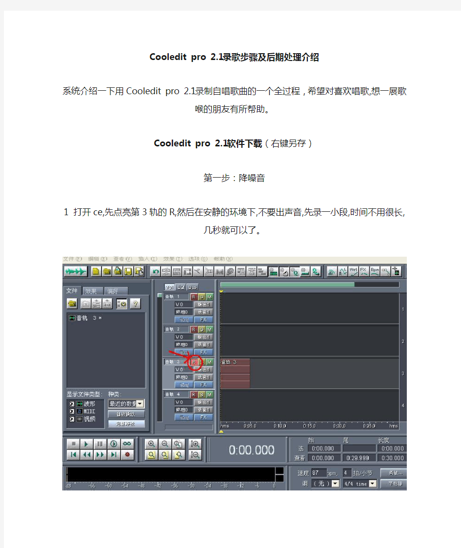 【教程】Cooledit pro 2.1录歌步骤及后期处理