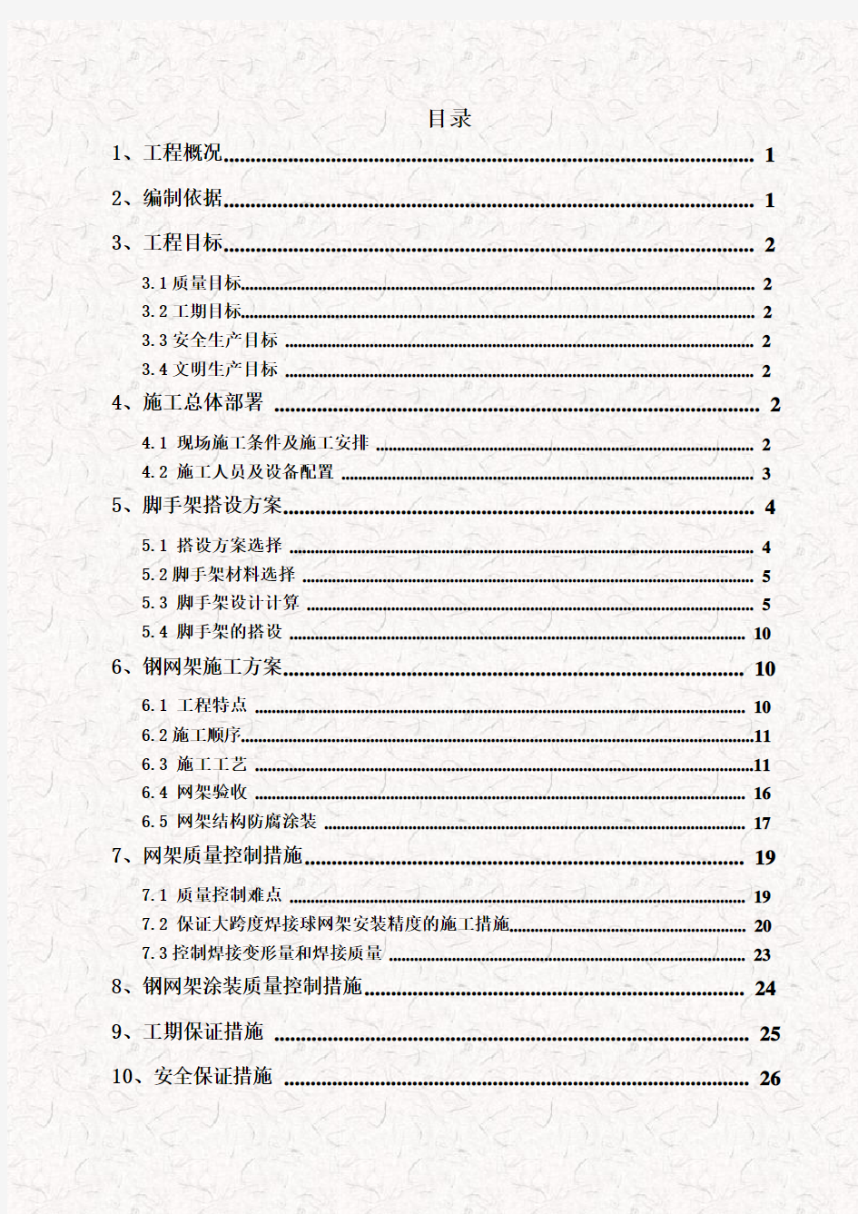 大跨度焊接球钢网架屋面施工方案