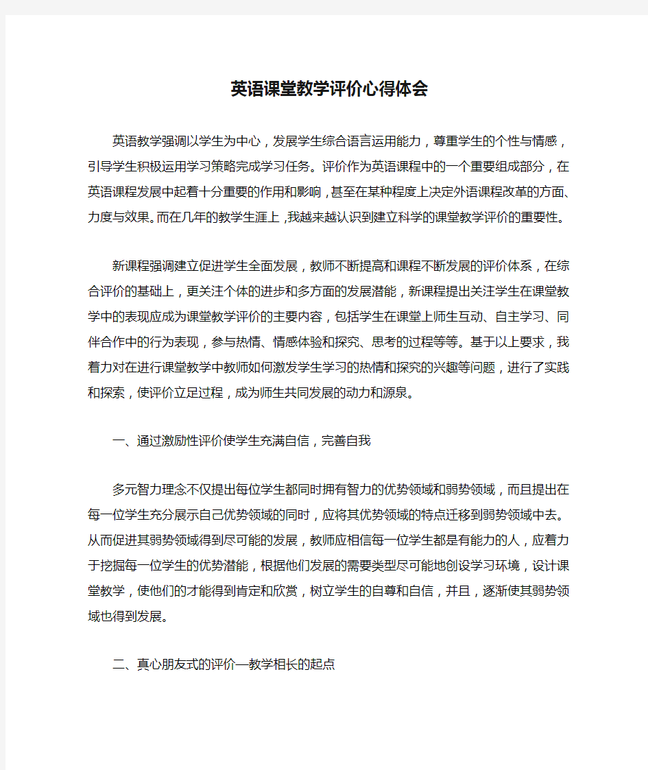 英语课堂教学评价心得体会