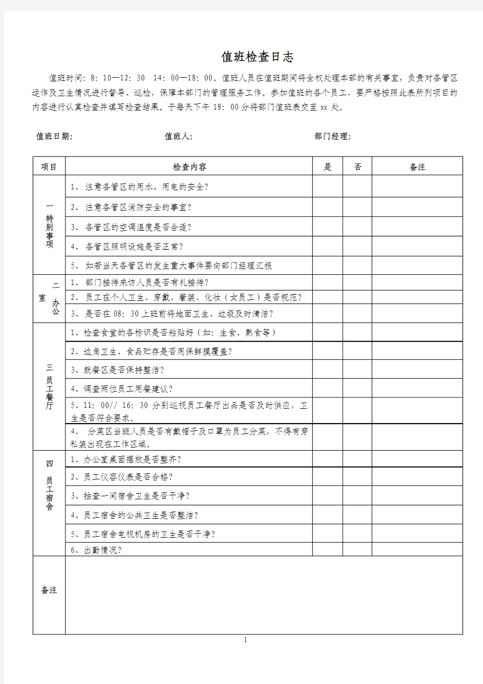 部门卫生值班表