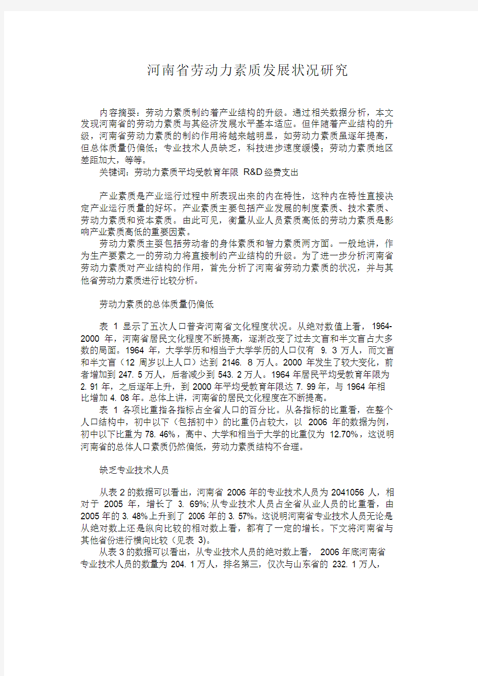 河南省劳动力素质发展状况研究-123