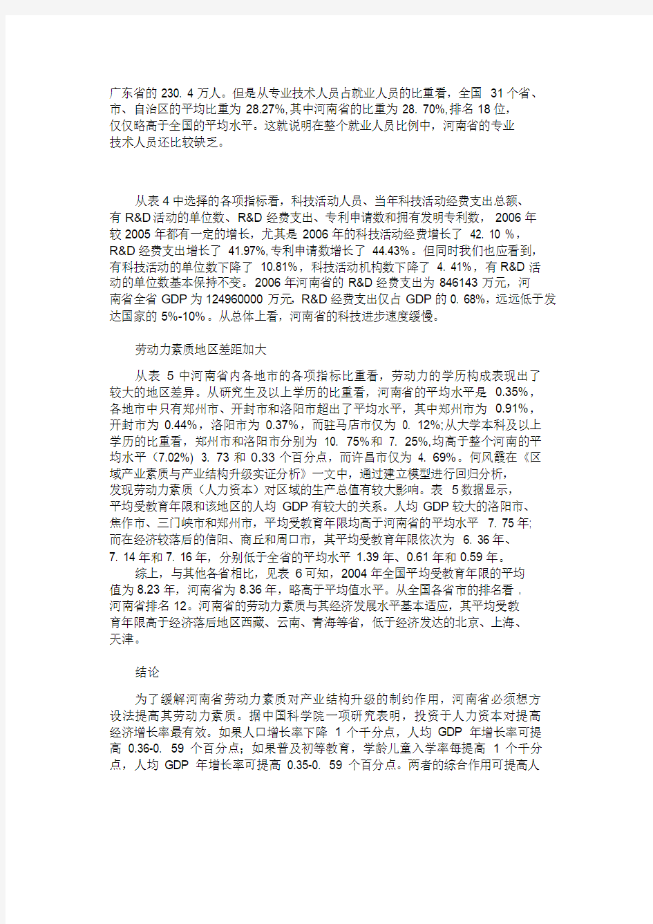 河南省劳动力素质发展状况研究-123