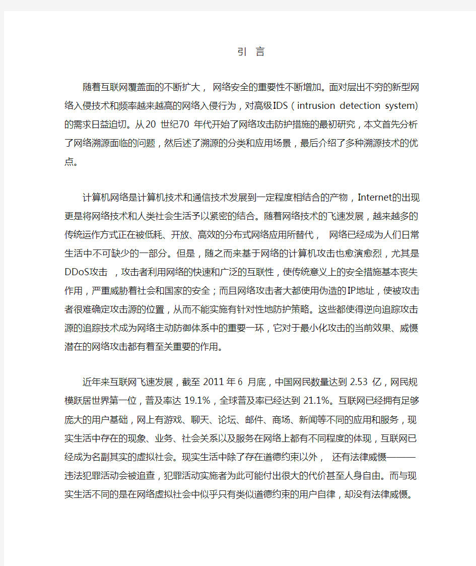 网络攻击溯源技术概述