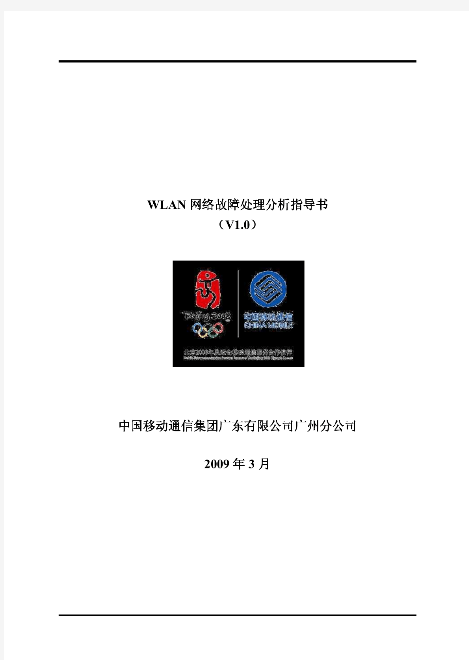 WLAN网络故障处理分析指导书