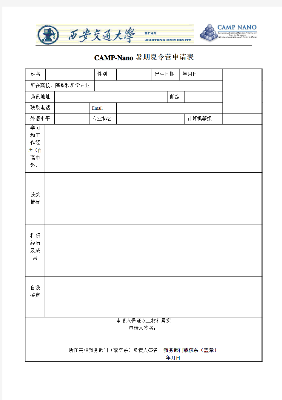 暑期保研夏令营申请表