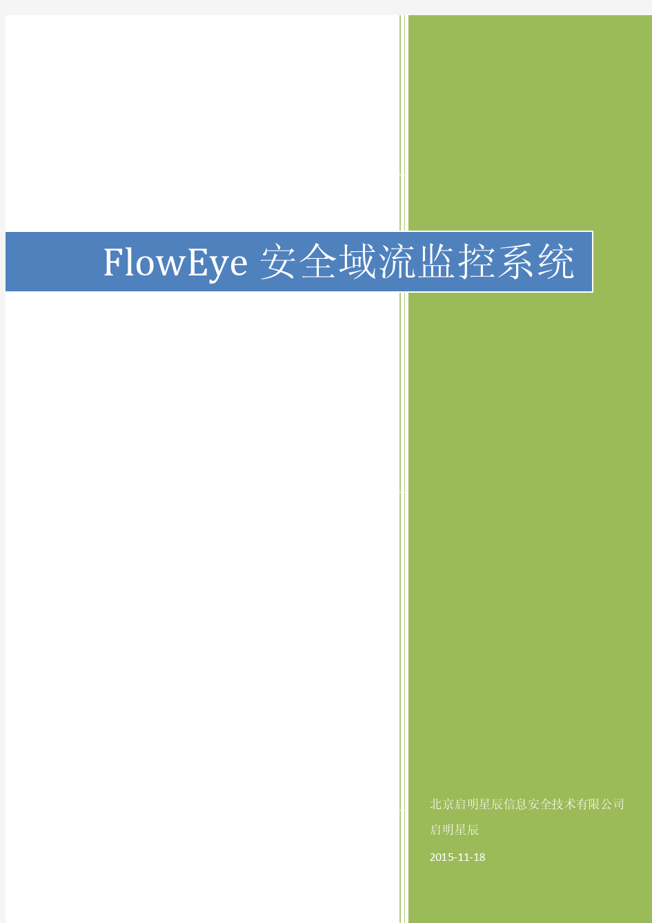 FlowEye安全域流监控系统产品白皮书_V6.0.11.9_星辰