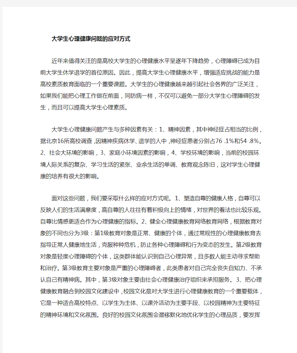 大学生心理健康问题产生的原因及应对方式