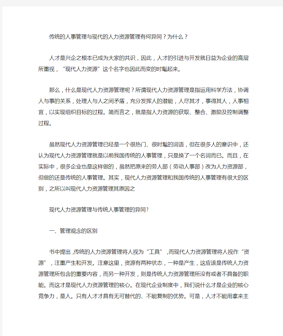 传统的人事管理与现代的人力资源管理有何异同