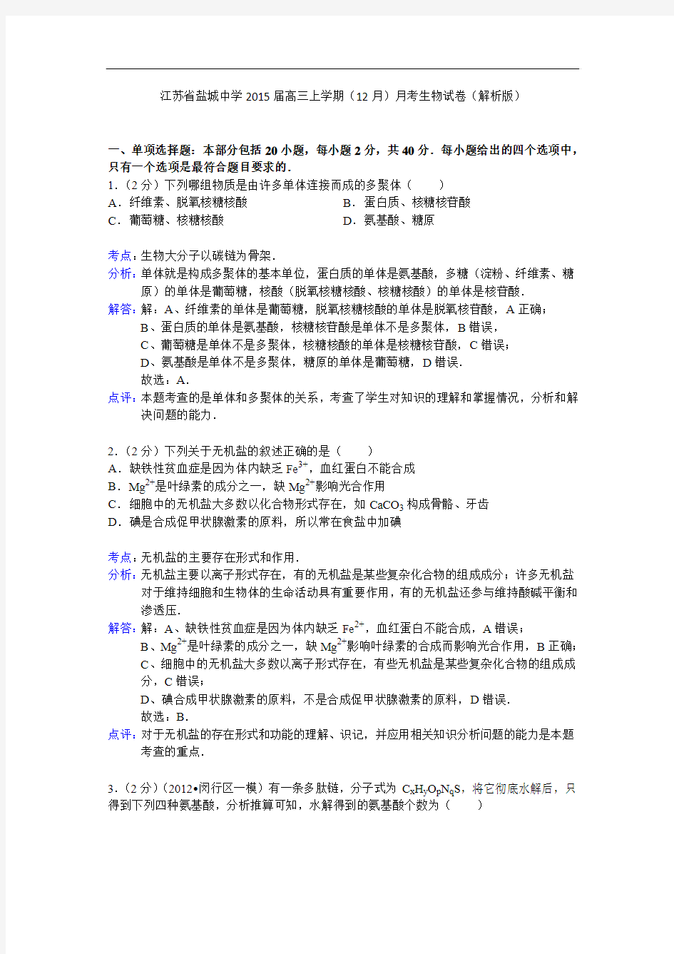 江苏省盐城中学2015届高三上学期(12月)月考生物试卷(解析版) (1)