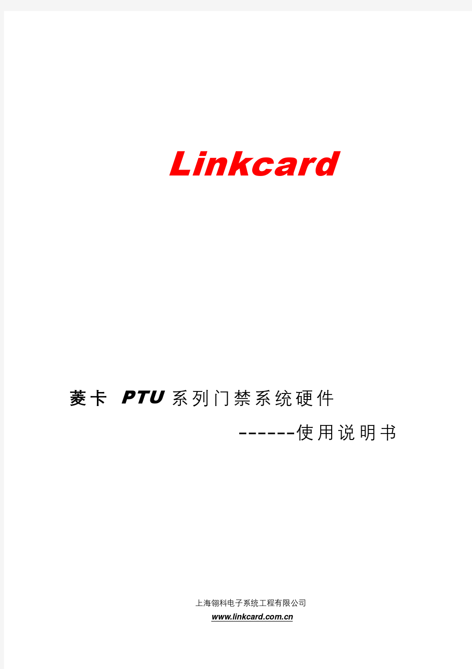 LinkCard-68系列门禁系统硬件使用说明书.doc