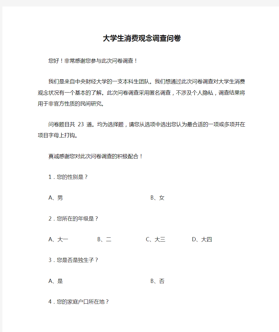 大学生消费观念调查问卷