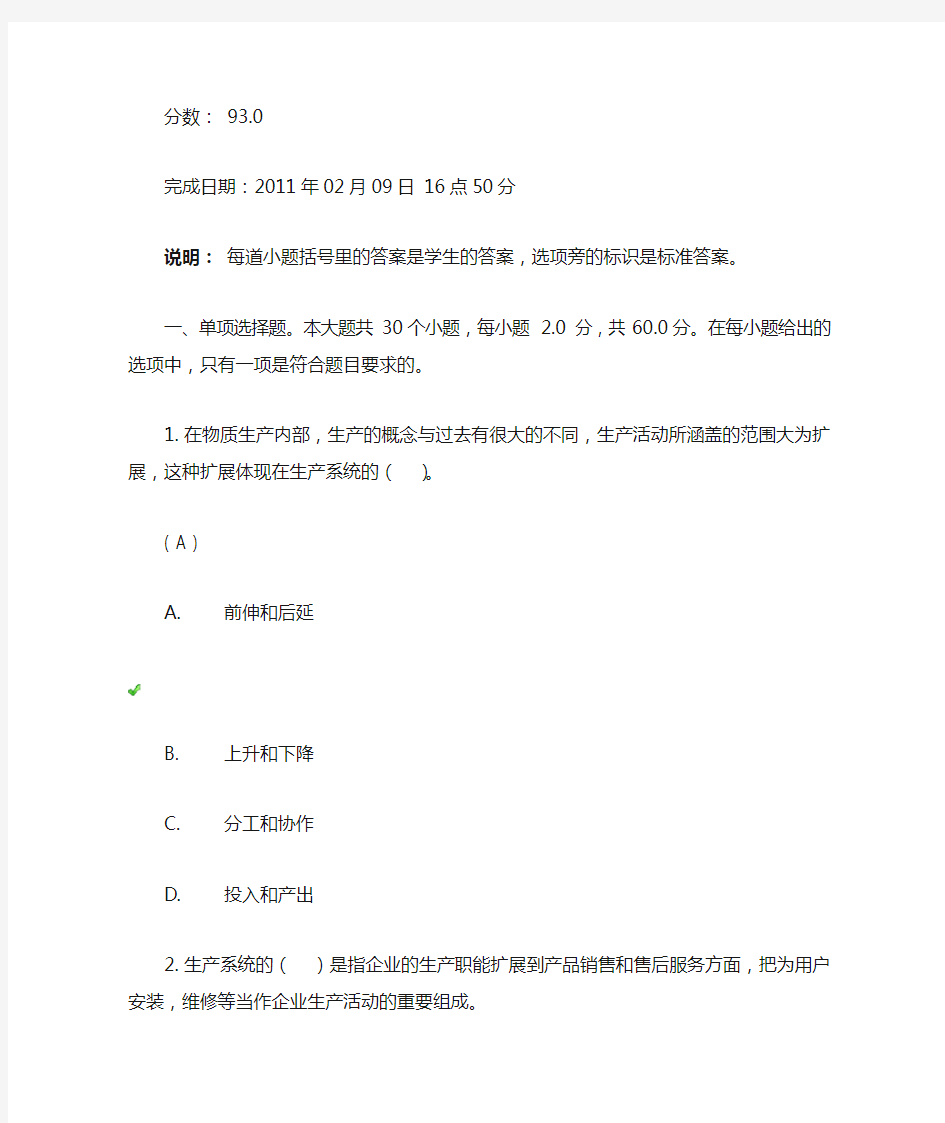 网络教育《企业运营管理》答案