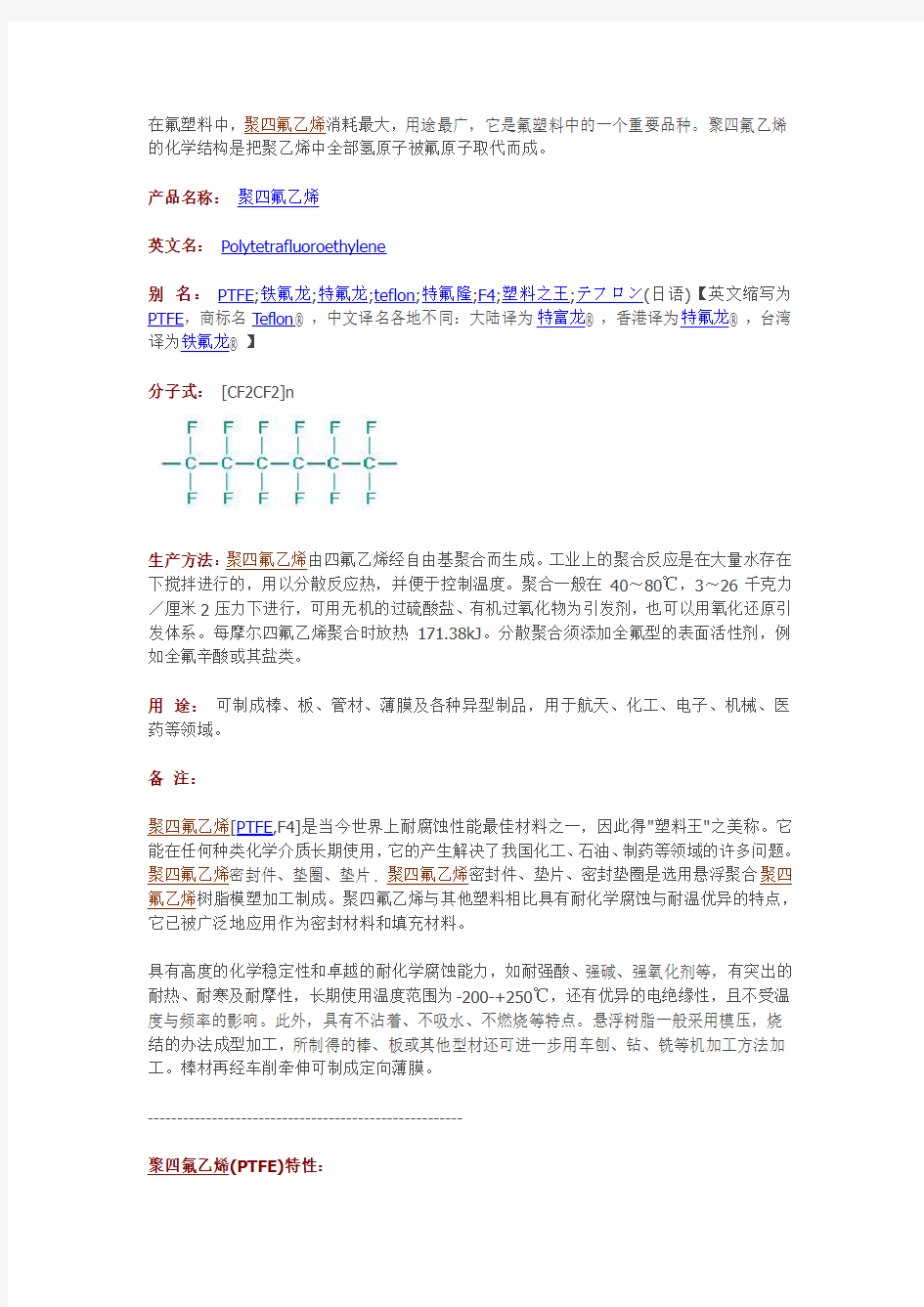 聚四氟乙烯(PTFE)基本常识汇总