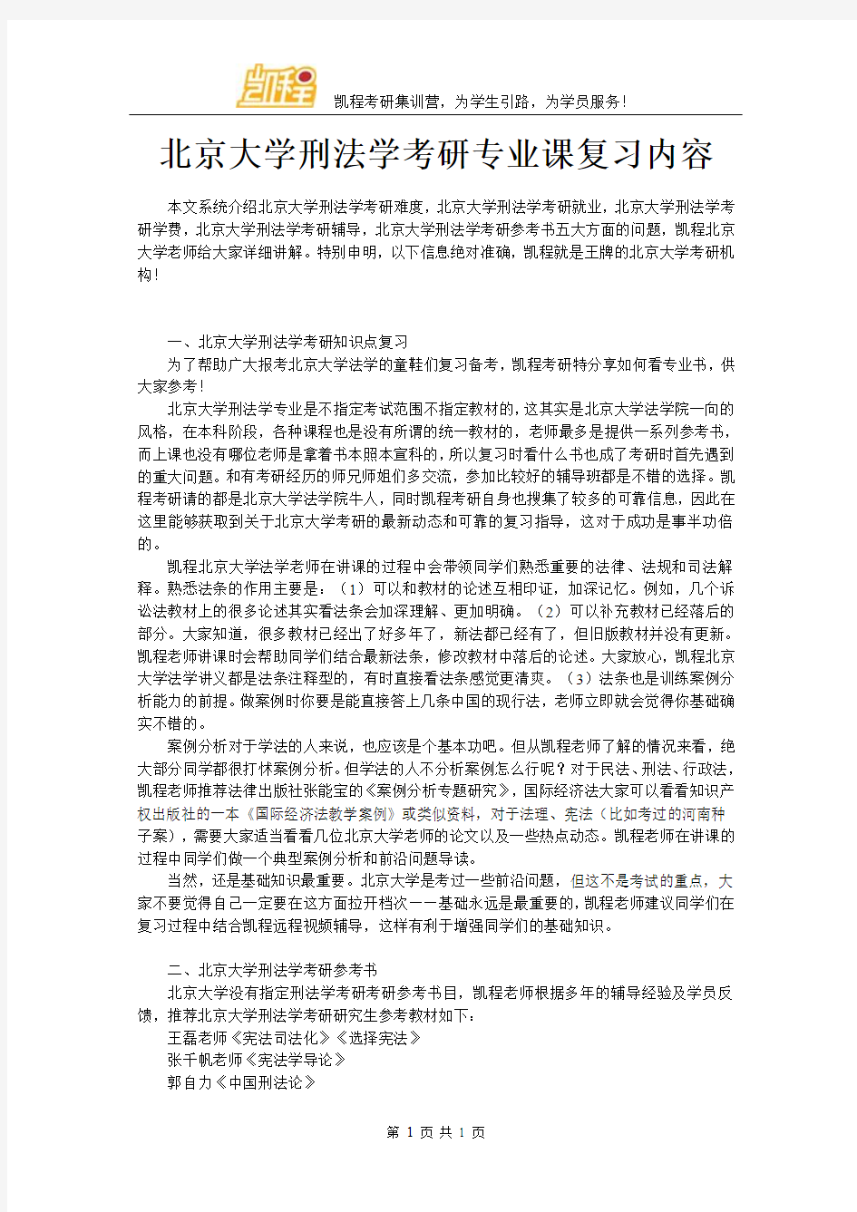 北京大学刑法学考研专业课复习内容