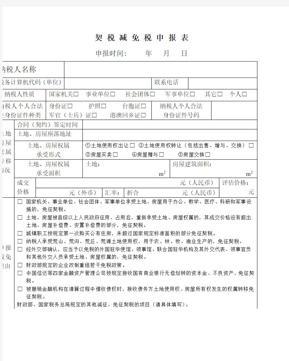 契税减免税申报表